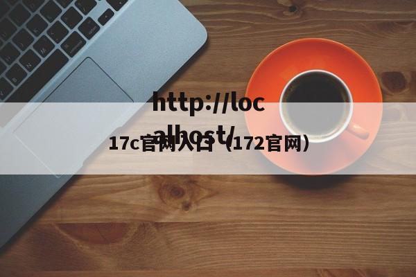 17c官网入囗(172官网)