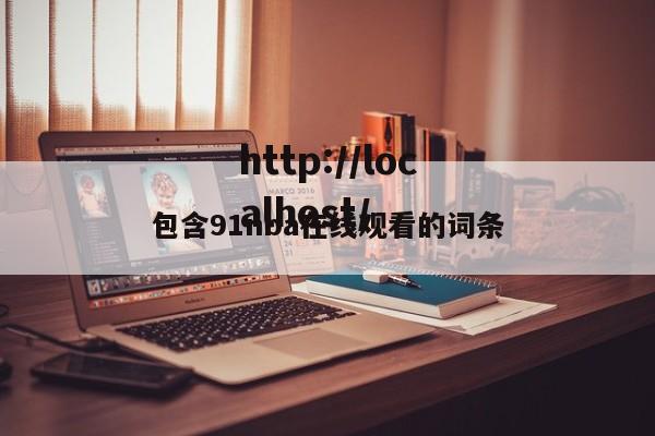 包含91nba在线观看的词条