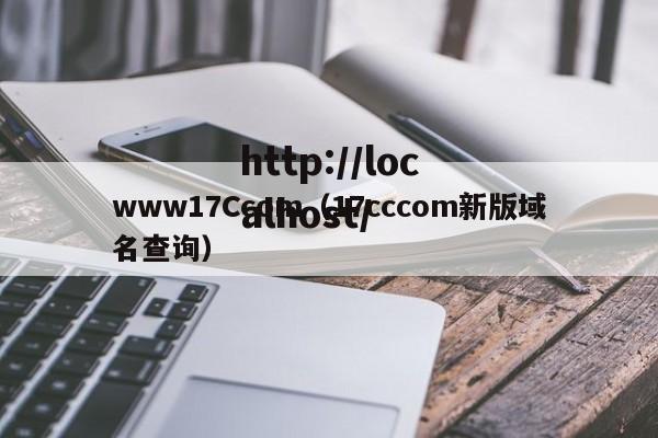 www17Ccom(17cccom新版域名查询)