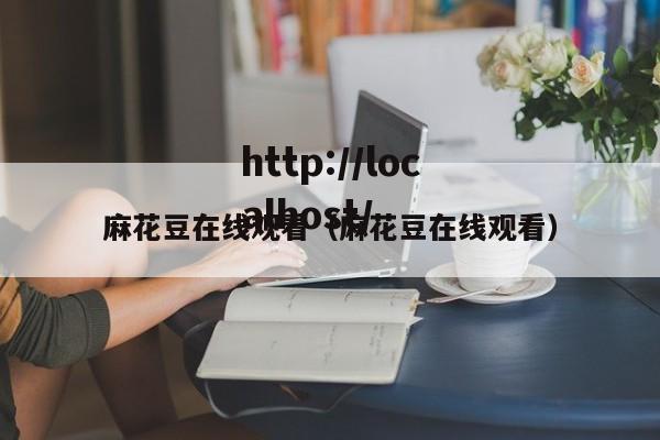 麻花豆在线观看(麻花豆在线观看)