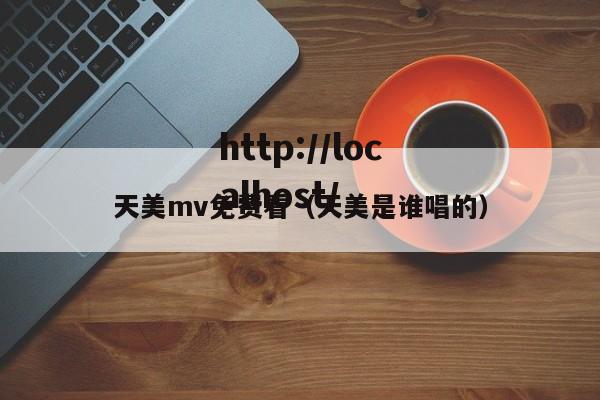 天美mv免费看(天美是谁唱的)