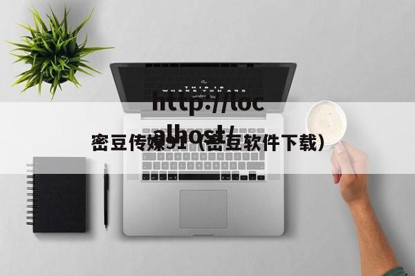 密豆传媒91(密豆软件下载)