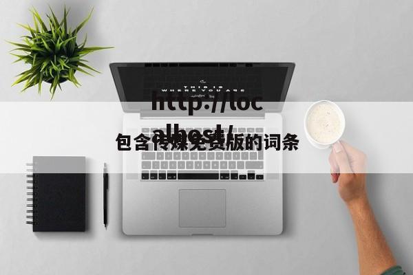 包含传媒免费版的词条
