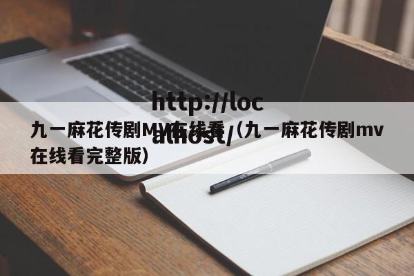 九一麻花传剧MV在线看(九一麻花传剧mv在线看完整版)