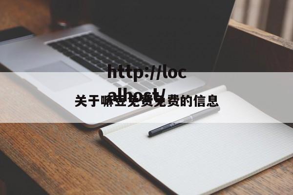 关于嘛豆免费免费的信息