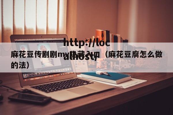 麻花豆传剧剧mv隐藏入口(麻花豆腐怎么做的法)